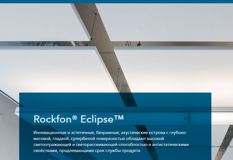 Rockfon Eclipse - Акустические панели Rockfon Eclipse, Бежевый