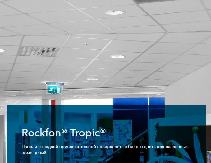 Rockfon Tropic - Акустические панели Rockfon Tropic, Белый